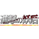 進撃の妖后 (attack on titan)