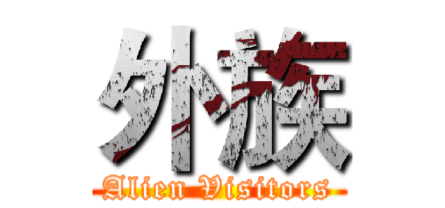 外族 (Alien Visitors)