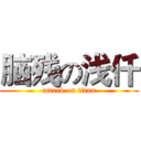 脑残の浅仟 (attack on titan)