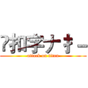 乄扣字ナ扌－ (attack on titan)