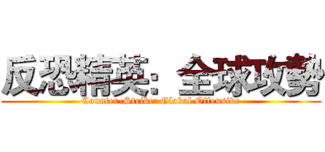 反恐精英：全球攻勢 (Counter-Strike: Global Offensive)