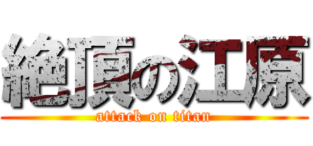 絶頂の江原 (attack on titan)