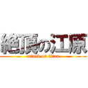 絶頂の江原 (attack on titan)