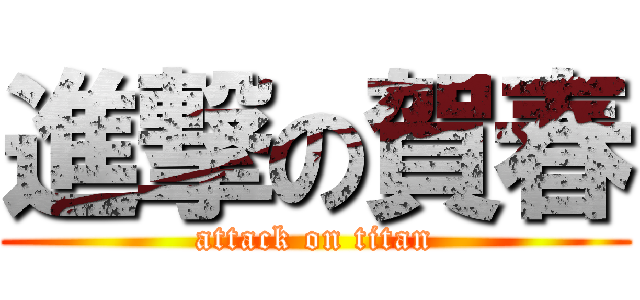 進撃の賀春 (attack on titan)