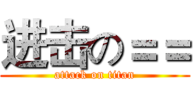 进击の＝＝ (attack on titan)