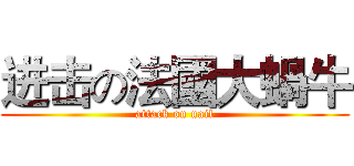 进击の法國大蝸牛 (attack on nail)