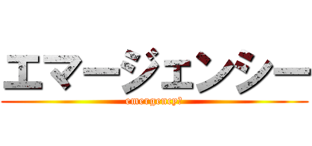 エマージェンシー (emergency！)