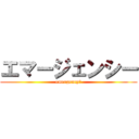 エマージェンシー (emergency！)