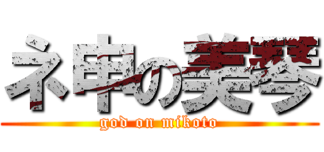 ネ申の美琴 (god on mikoto)