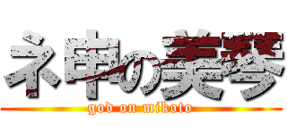 ネ申の美琴 (god on mikoto)