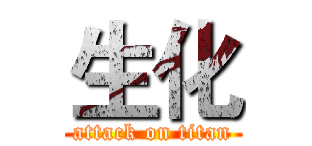 生化 (attack on titan)