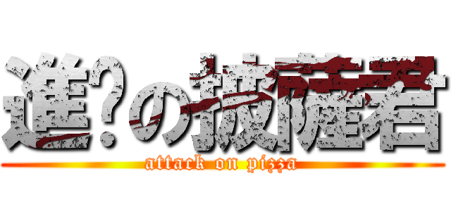 進擊の披薩君 (attack on pizza)