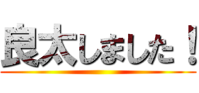 良太しました！ ()