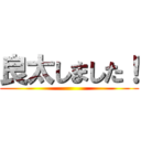 良太しました！ ()