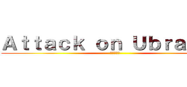 Ａｔｔａｃｋ ｏｎ Ｕｂｒａｈａｍ (進撃の巨人)