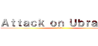 Ａｔｔａｃｋ ｏｎ Ｕｂｒａｈａｍ (進撃の巨人)