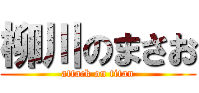 柳川のまさお (attack on titan)