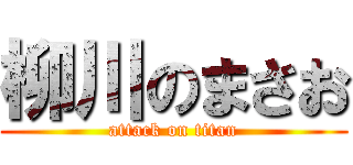 柳川のまさお (attack on titan)