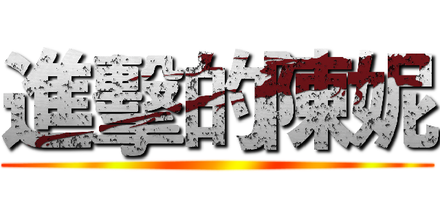 進擊的陳妮 ()