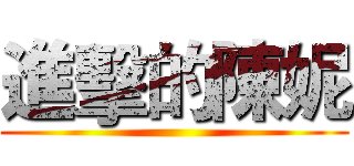 進擊的陳妮 ()