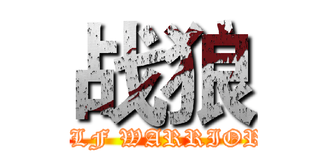 战狼 (WOLF WARRIORS )