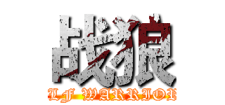 战狼 (WOLF WARRIORS )