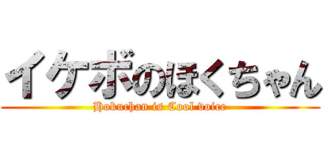 イケボのほくちゃん (Hokuchan is Cool voice)