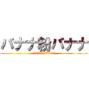 バナナ粉バナナ (カカオビターで済ませるのか!?)