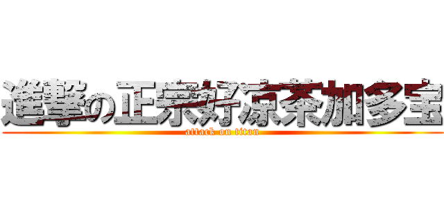 進撃の正宗好凉茶加多宝 (attack on titan)