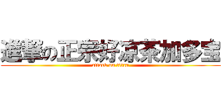 進撃の正宗好凉茶加多宝 (attack on titan)