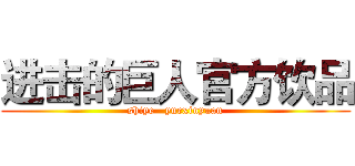进击的巨人官方饮品 (shiye   yuexinyuan)
