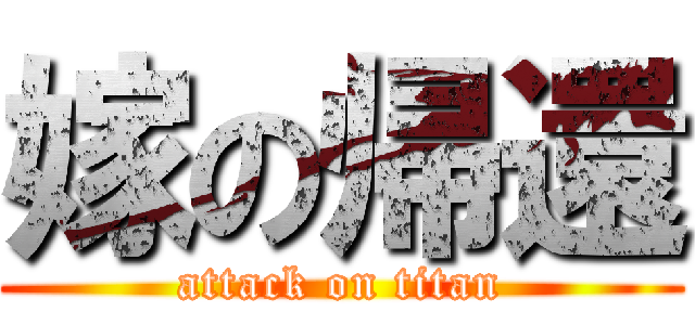 嫁の帰還 (attack on titan)