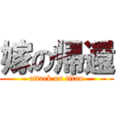 嫁の帰還 (attack on titan)