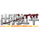 出羽虹平 (Dewa Kouhei)