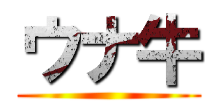 ウナ牛 ()