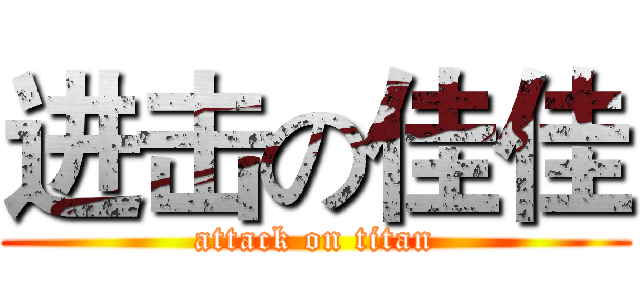 进击の佳佳 (attack on titan)