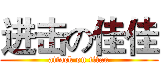 进击の佳佳 (attack on titan)