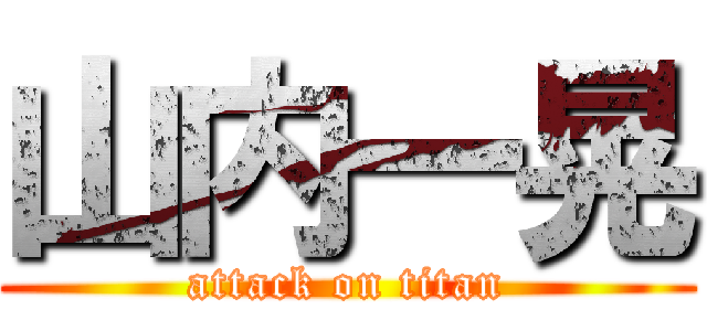 山内一晃 (attack on titan)