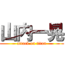 山内一晃 (attack on titan)