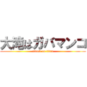 大滝はガバマンコ (attack on titan)