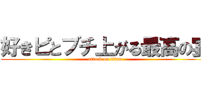 好きピとブチ上がる最高の宴 (attack on titan)