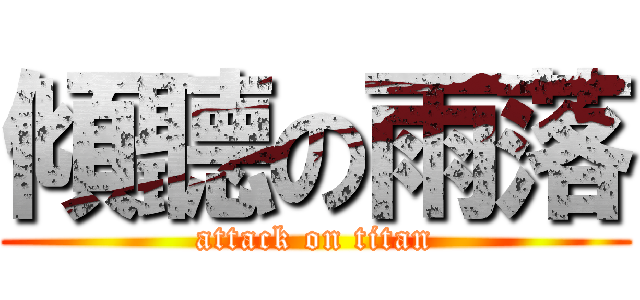傾聽の雨落 (attack on titan)