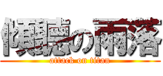 傾聽の雨落 (attack on titan)
