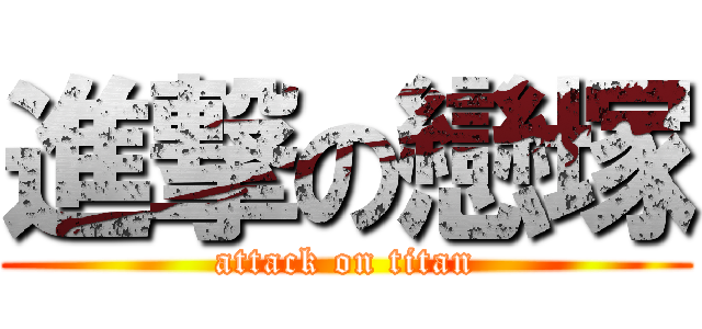 進撃の戀塚 (attack on titan)