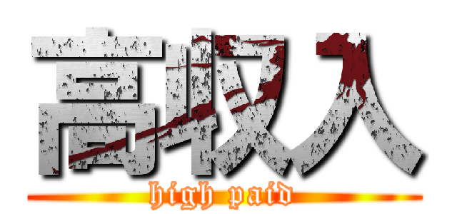 高収入 (high paid)