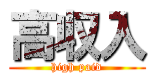 高収入 (high paid)