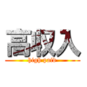 高収入 (high paid)