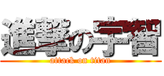 進撃の宇智 (attack on titan)