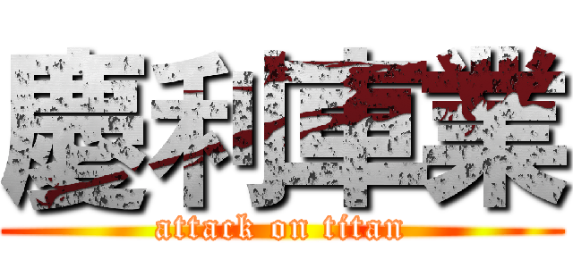 慶利車業 (attack on titan)