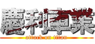 慶利車業 (attack on titan)